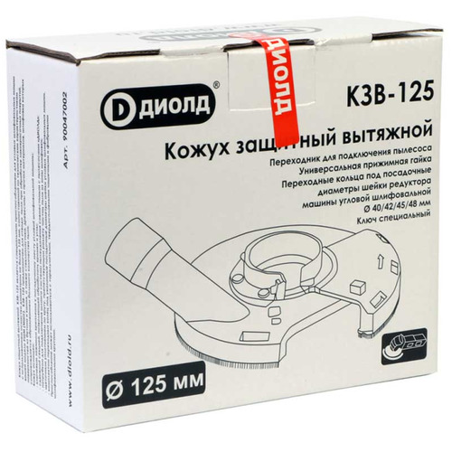 Кожух защитный ДИОЛД КЗВ-125 (125 мм)